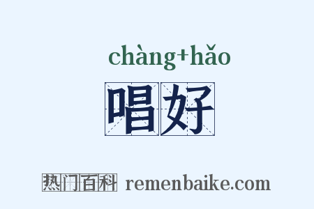 唱好是什么意思的图片